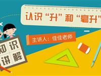 认识“升”和“毫升”