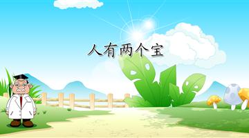 《人有两个宝》课文朗读动漫