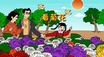 《看菊花》课文朗读动漫