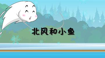 《北风和小鱼》课文朗读动漫