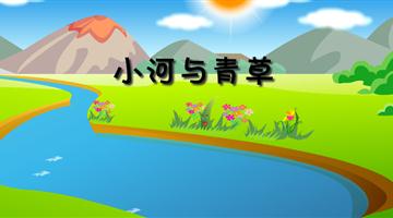 《小河与青草》课文朗读动漫