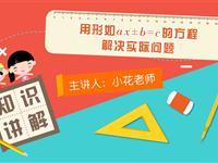 用形如ax±b＝c的方程解决实际问题