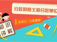 分数的意义和单位“1”的意义