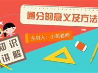 通分的意义及方法