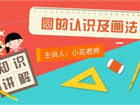 圆的认识及画法
