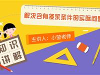 解决含有多余条件的实际问题