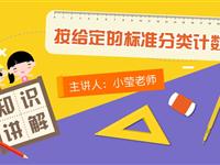 按给定的标准分类计数