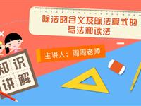 除法的含义及除法算式的写法和读法