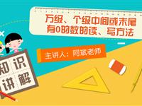 万级、个级中间或末尾有0的数的读、写方法