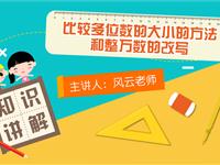 比较数的大小的方法和整万数的改写