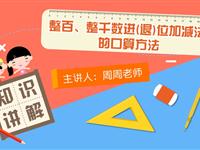 数百、数千数进（退）位加减法的口算方法