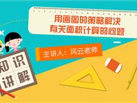 用画图的策略解决有关面积计算的问题