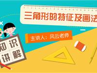 三角形的特征及画法