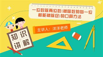 一位数除两位数（被除数的每一位都能被除尽）的口算方法