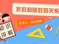 余数与除数的关系