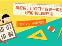 两位数、几百几十数乘一位数（进位）的口算方法