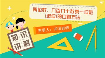 两位数、几百几十数乘一位数（进位）的口算方法