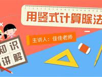 用竖式计算有余数的除法