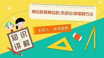 两位数乘两位数（不进位）的笔算方法