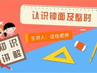 认识钟面及整时