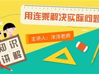 用连乘解决实际问题