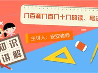 几百和几百几十几的读、写法