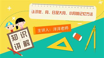 认识年、月、日及大月、小月的记忆方法