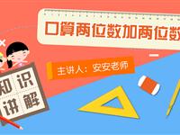 口算两位数加两位数