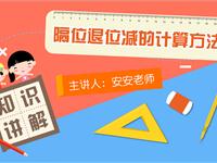 隔位退位减的计算方法