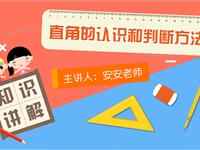 直角的认识和判断方法