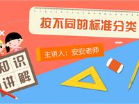 按不同的标准分类