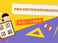 判断从不同方向观察到的物体的形状