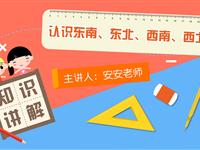 认识东南、东北、西南、西北四个方向