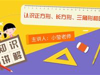 认识正方形、长方形、三角形和圆