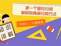 把一个图形分成相同的两部分的方法