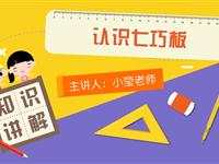 认识七巧板