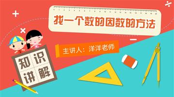 找一个数的因数的方法