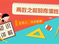 两数之和的奇偶性