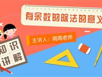 有余数的除法的意义