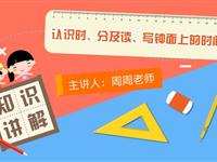 认识时、分及读、写钟面上的时间