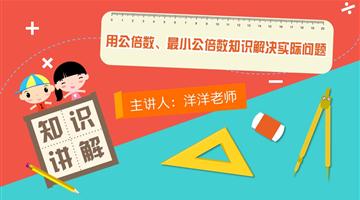 用公倍数、最小公倍数知识解决实际问题