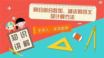 同分母分数加、减法的含义及计算方法