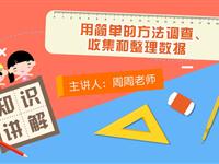 用简单的方法调查、收集和整理数据