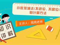 小数加减法（不进位、不退位）的计算方法