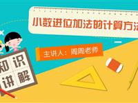 小数进位加法的计算方法