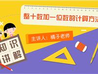 整十数加一位数的计算方法