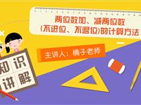 两位数加、减两位数的计算方法（不进位、不退位）