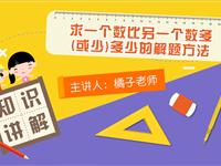 求一个数比另一个数多（或少）多少的解题方法