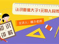 认识大于1元的人民币