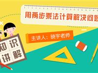 用两步乘法计算解决问题